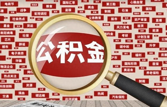 新余住房公积金账户余额如何提取（公积金余额提取流程）